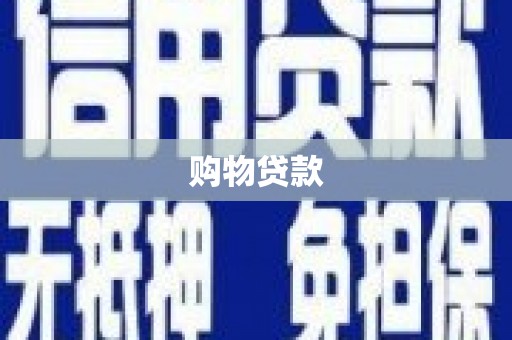 凤凰购物贷款