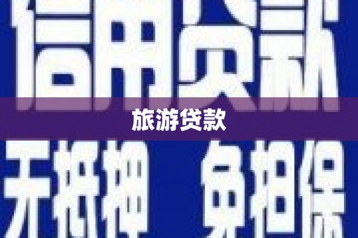 凤凰旅游贷款