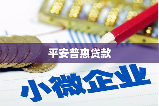 凤凰平安普惠贷款