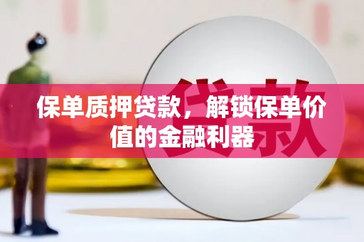 凤凰保单质押贷款，解锁保单价值的金融利器