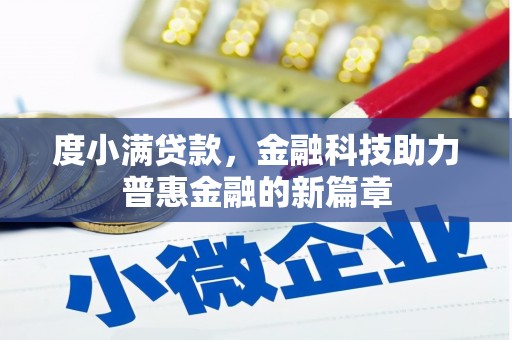 凤凰度小满贷款，金融科技助力普惠金融的新篇章