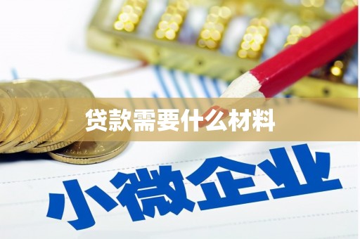 凤凰贷款需要什么材料