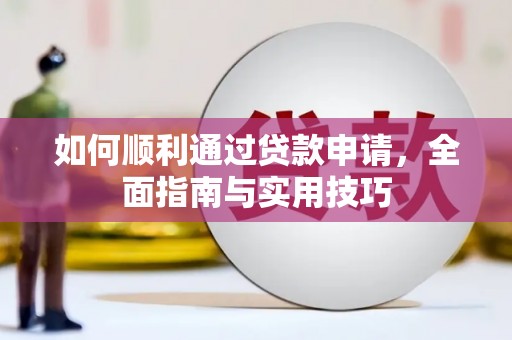 凤凰如何顺利通过贷款申请，全面指南与实用技巧