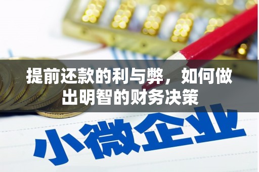 凤凰提前还款的利与弊，如何做出明智的财务决策