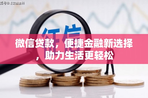 凤凰微信贷款，便捷金融新选择，助力生活更轻松
