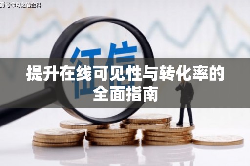 凤凰提升在线可见性与转化率的全面指南