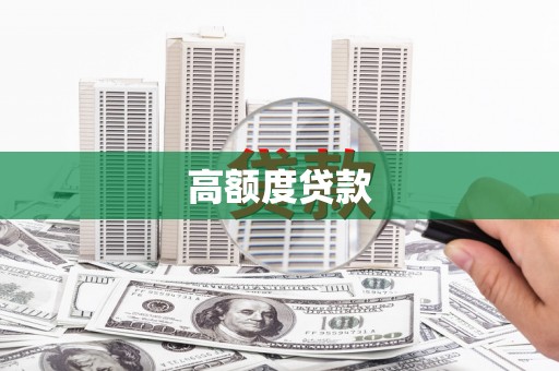 凤凰高额度贷款