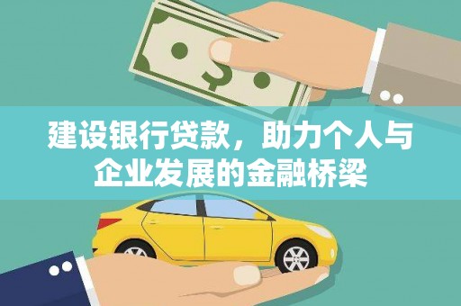 凤凰建设银行贷款，助力个人与企业发展的金融桥梁