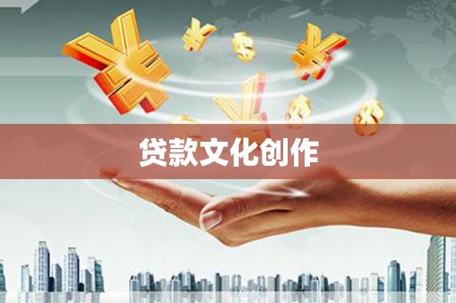 凤凰贷款文化创作