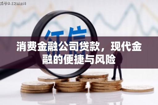 凤凰消费金融公司贷款，现代金融的便捷与风险