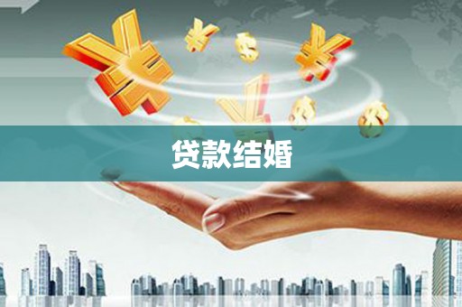 凤凰贷款结婚