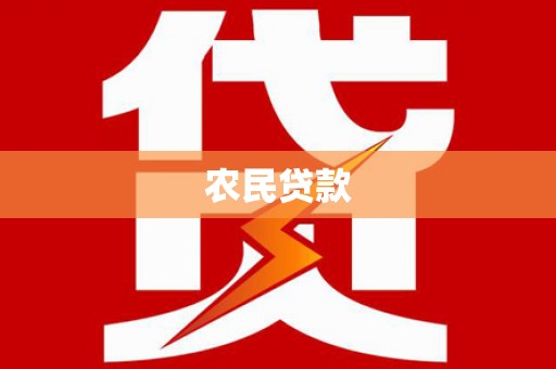 凤凰农民贷款