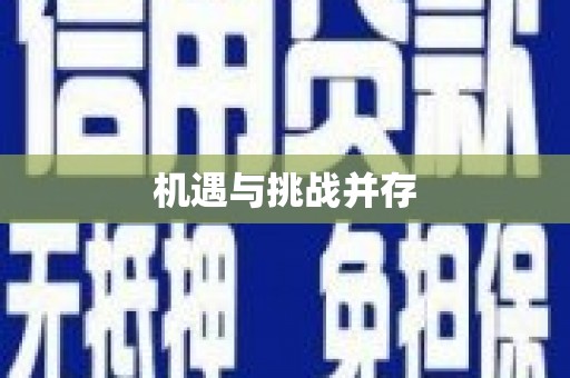 凤凰机遇与挑战并存