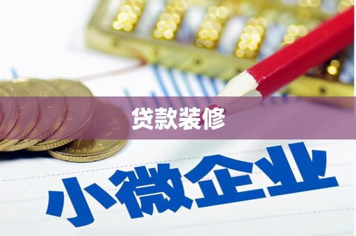 凤凰贷款装修