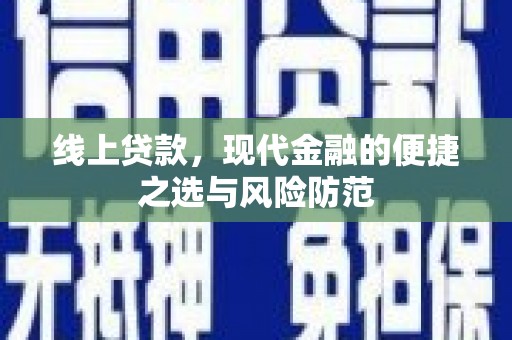 凤凰线上贷款，现代金融的便捷之选与风险防范