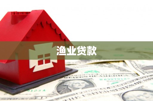 凤凰渔业贷款