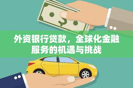 凤凰外资银行贷款，全球化金融服务的机遇与挑战
