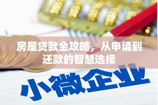 凤凰房屋贷款全攻略，从申请到还款的智慧选择