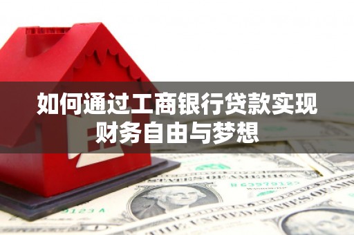 凤凰如何通过工商银行贷款实现财务自由与梦想