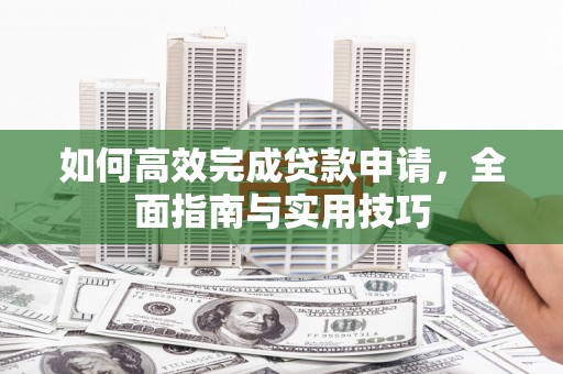 凤凰如何高效完成贷款申请，全面指南与实用技巧