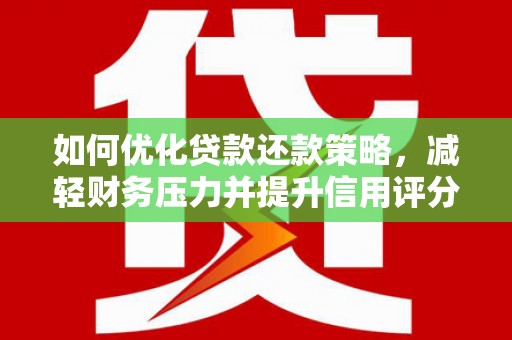 凤凰如何优化贷款还款策略，减轻财务压力并提升信用评分