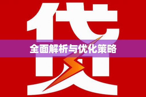 凤凰全面解析与优化策略