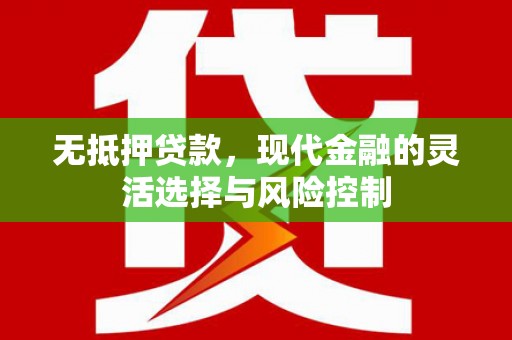 凤凰无抵押贷款，现代金融的灵活选择与风险控制