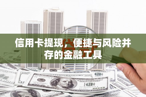 凤凰信用卡提现，便捷与风险并存的金融工具