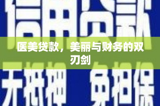 凤凰医美贷款，美丽与财务的双刃剑