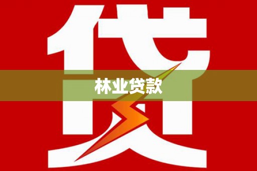 凤凰林业贷款
