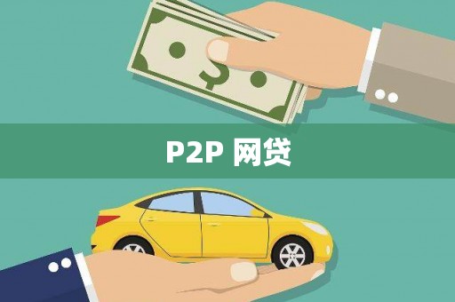 凤凰P2P 网贷