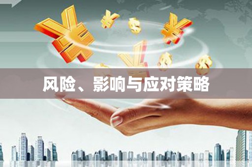 凤凰风险、影响与应对策略