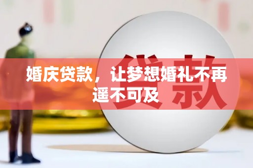 凤凰婚庆贷款，让梦想婚礼不再遥不可及
