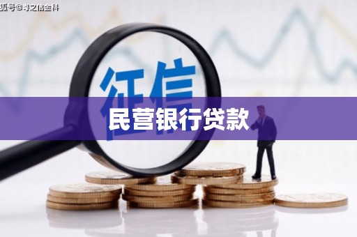凤凰民营银行贷款