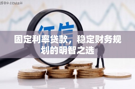 凤凰固定利率贷款，稳定财务规划的明智之选