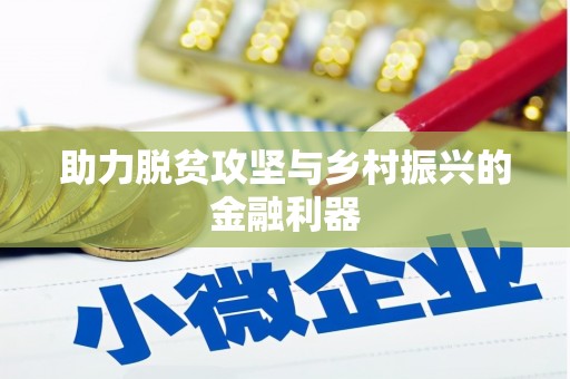凤凰助力脱贫攻坚与乡村振兴的金融利器