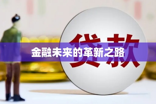 凤凰金融未来的革新之路