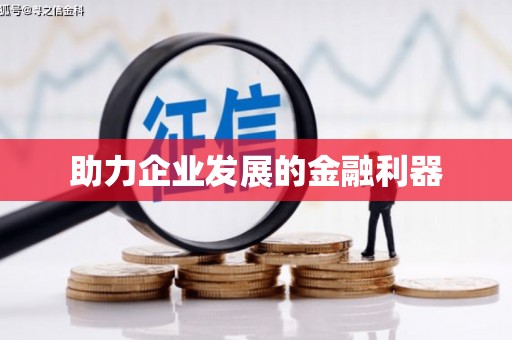 凤凰助力企业发展的金融利器