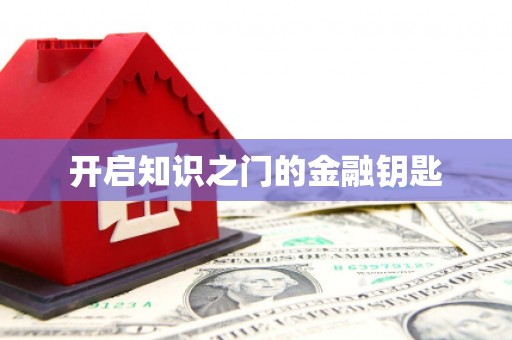 凤凰开启知识之门的金融钥匙