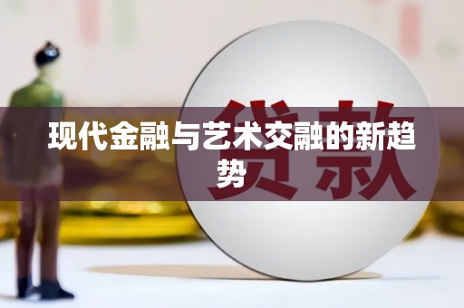 凤凰现代金融与艺术交融的新趋势
