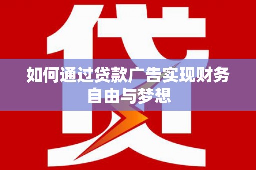 凤凰如何通过贷款广告实现财务自由与梦想