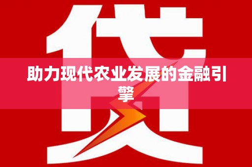 凤凰助力现代农业发展的金融引擎