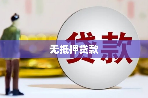凤凰无抵押贷款