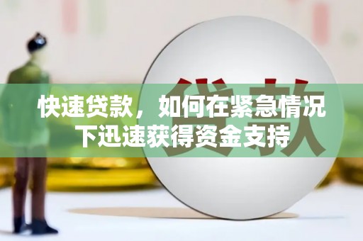 凤凰快速贷款,如何在紧急情况下迅速获得资金支持 凤凰快速贷款,如何在紧急情况下迅速获得资金支持