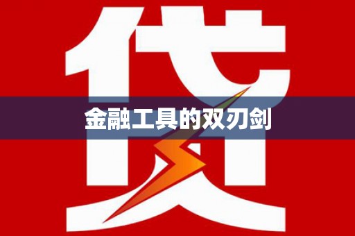 凤凰金融工具的双刃剑
