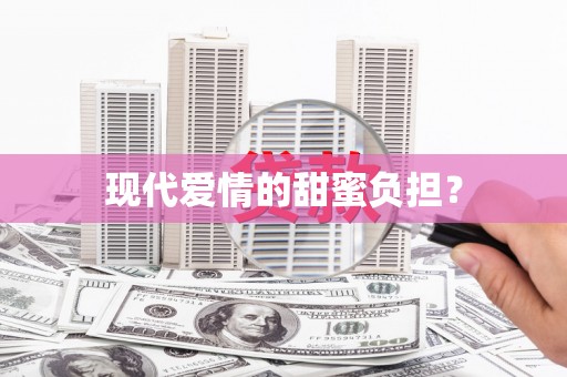 凤凰现代爱情的甜蜜负担？