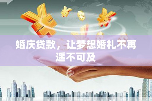 凤凰婚庆贷款，让梦想婚礼不再遥不可及