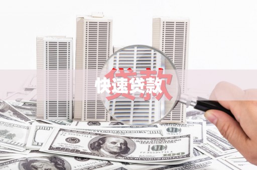 凤凰快速贷款