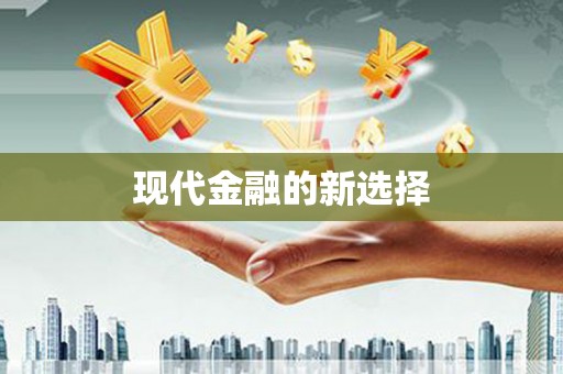 凤凰现代金融的新选择