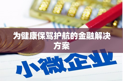 凤凰为健康保驾护航的金融解决方案